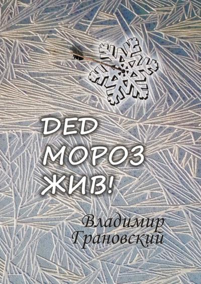 Книга Дед Мороз жив! (Владимир Грановский)